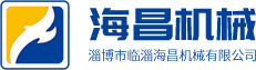 淄博市临淄海昌机械有限公司